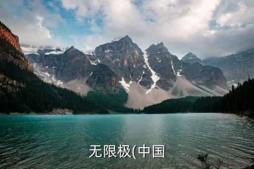 無(wú)限極(中國(guó)