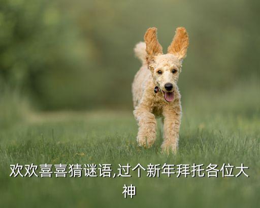 歡歡喜喜猜謎語,過個新年拜托各位大神