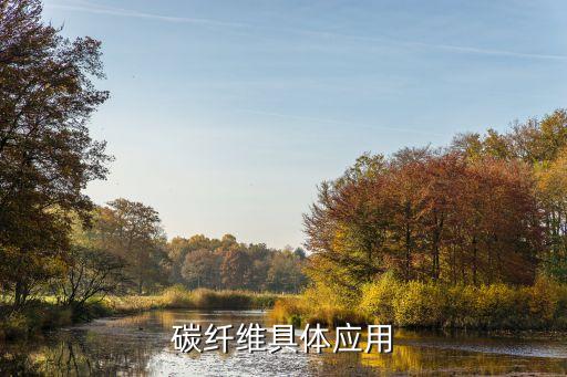 碳纖維具體應(yīng)用