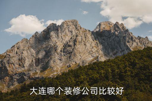  大連哪個裝修公司比較好