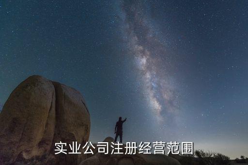 實(shí)業(yè)公司注冊(cè)經(jīng)營(yíng)范圍