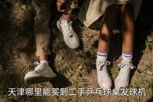  天津哪里能買到二手乒乓球桌發(fā)球機(jī)