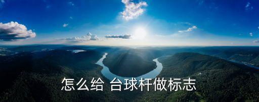 臺球世家體育用品,紅太陽臺球體育用品