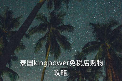  泰國(guó)kingpower免稅店購(gòu)物攻略