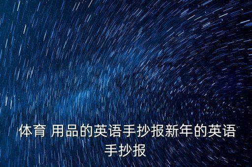  體育 用品的英語手抄報新年的英語手抄報