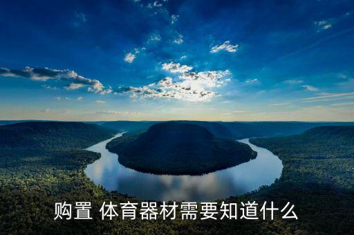 購置 體育器材需要知道什么