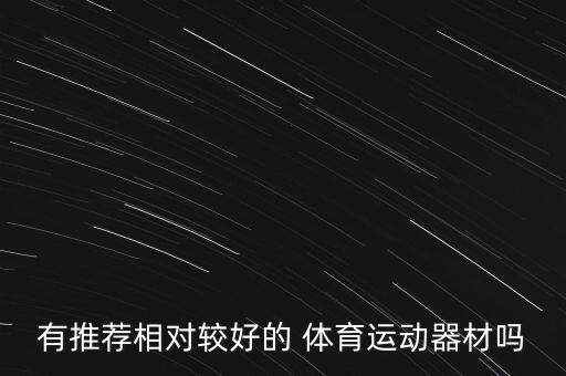 有推薦相對較好的 體育運動器材嗎