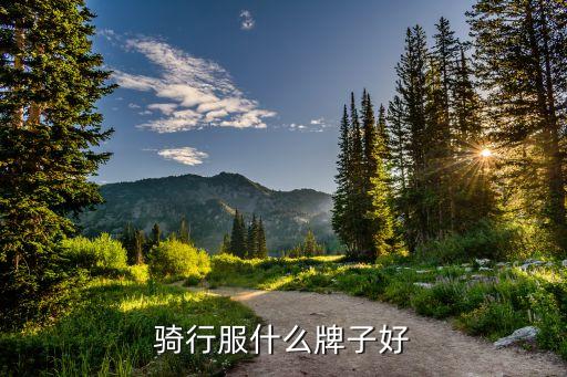 騎行服什么牌子好