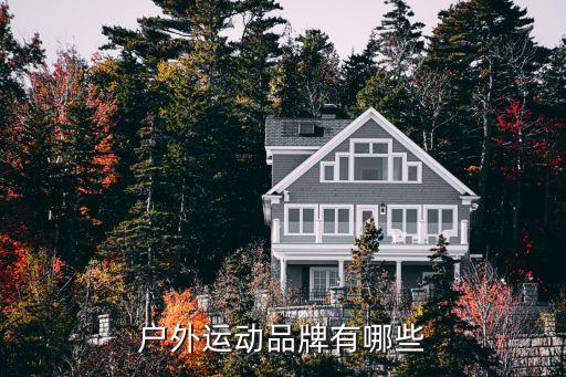 戶外運動品牌有哪些