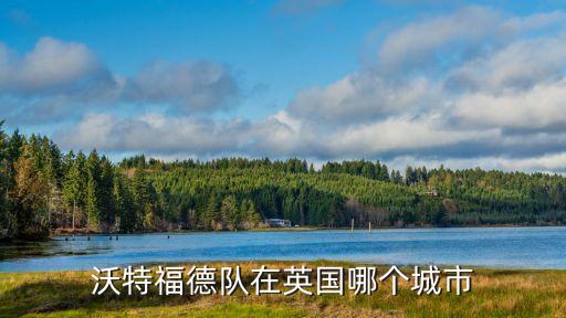 沃特福德隊(duì)在英國哪個城市