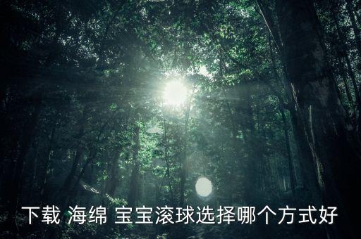 海綿寶寶體育用品怎么使用