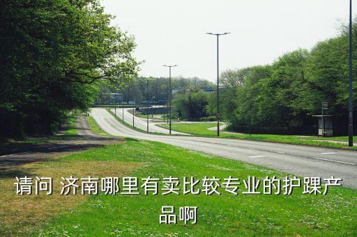 請問 濟(jì)南哪里有賣比較專業(yè)的護(hù)踝產(chǎn)品啊