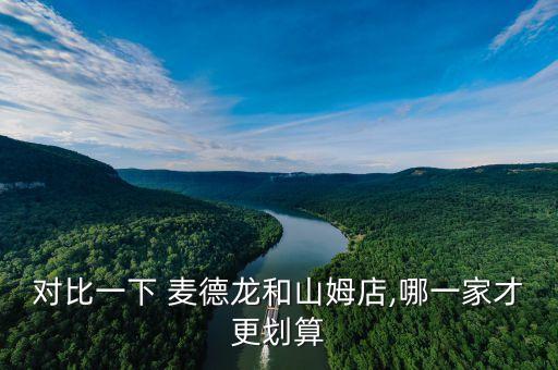 對比一下 麥德龍和山姆店,哪一家才更劃算