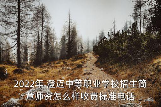 2022年 澄邁中等職業(yè)學(xué)校招生簡(jiǎn)章師資怎么樣收費(fèi)標(biāo)準(zhǔn)電話