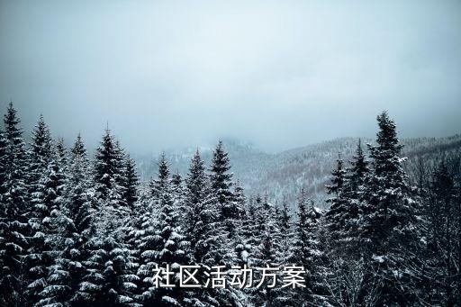 社區(qū)活動方案