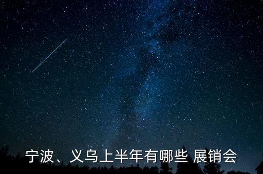 寧波、義烏上半年有哪些 展銷會