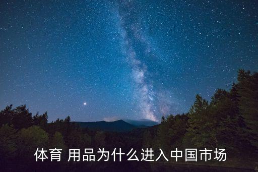  體育 用品為什么進入中國市場