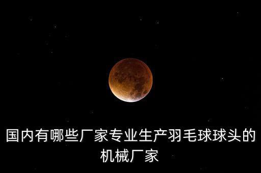 中國體育用品工廠有哪些,體育用品工廠上班怎么樣