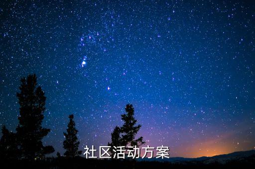 社區(qū)活動(dòng)方案
