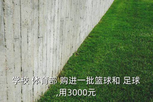 體育用品商店購進(jìn)足球,王老師到體育用品商店買了27個(gè)足球
