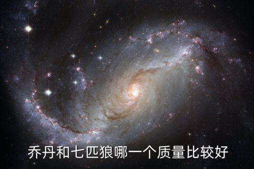  喬丹和七匹狼哪一個(gè)質(zhì)量比較好