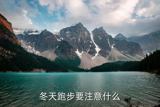 冬天跑步要注意什么