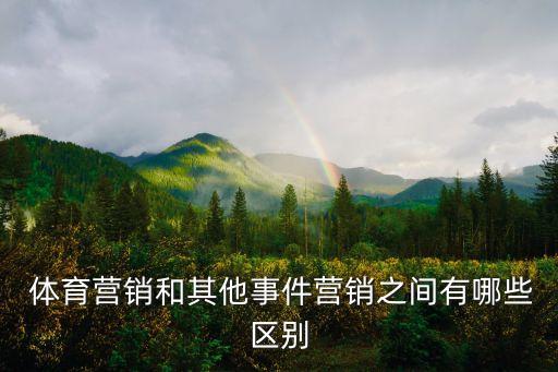  體育營銷和其他事件營銷之間有哪些區(qū)別