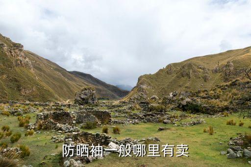 防曬袖一般哪里有賣