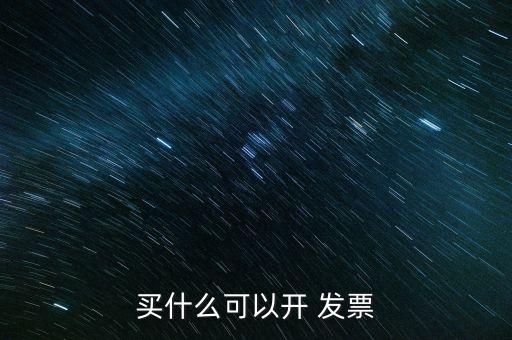 買(mǎi)什么可以開(kāi) 發(fā)票