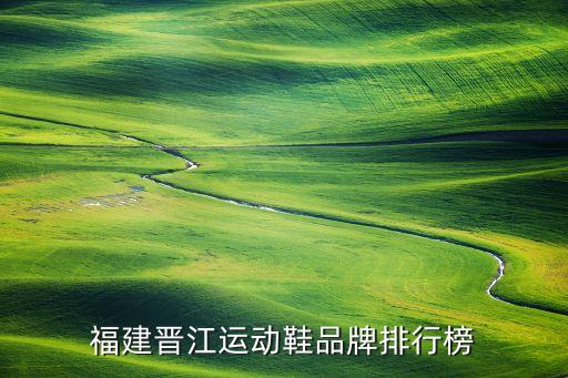 福建晉江運(yùn)動鞋品牌排行榜