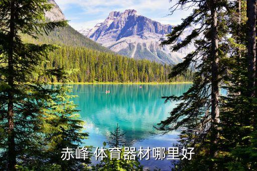 赤峰 體育器材哪里好