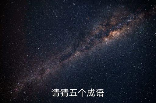 請猜五個(gè)成語
