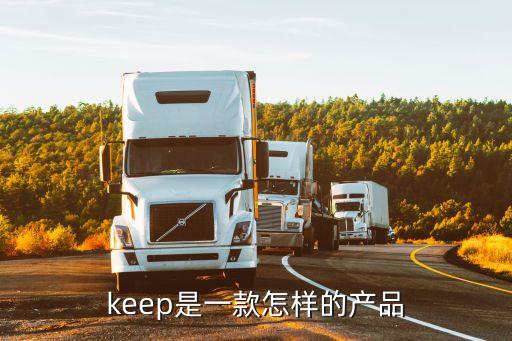 keep是一款怎樣的產品