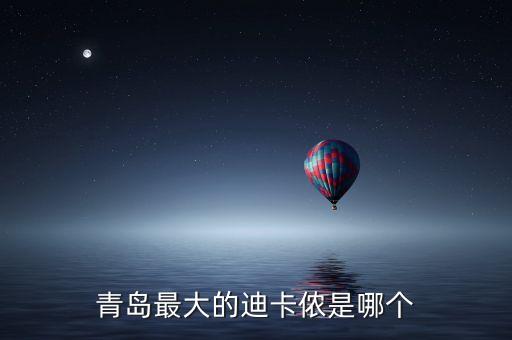 青島最大的迪卡儂是哪個(gè)