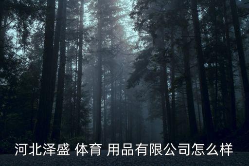 定州體育用品楊計(jì),河北定州體育用品廠招工信息