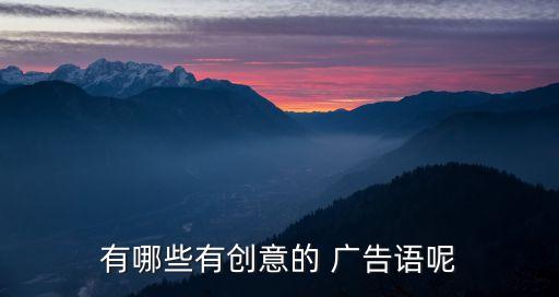 有哪些有創(chuàng)意的 廣告語呢