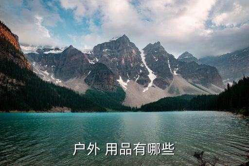 戶(hù)外 用品有哪些