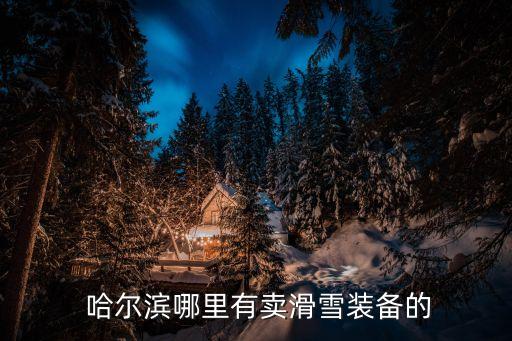  哈爾濱哪里有賣滑雪裝備的