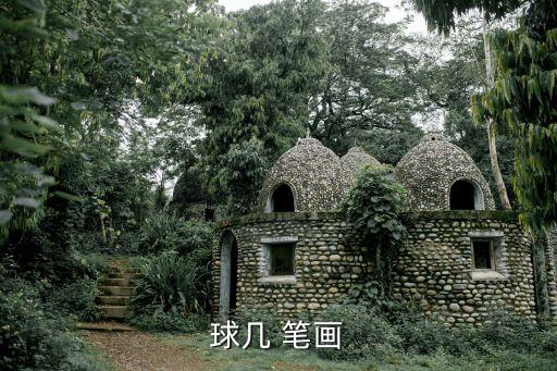 球幾 筆畫