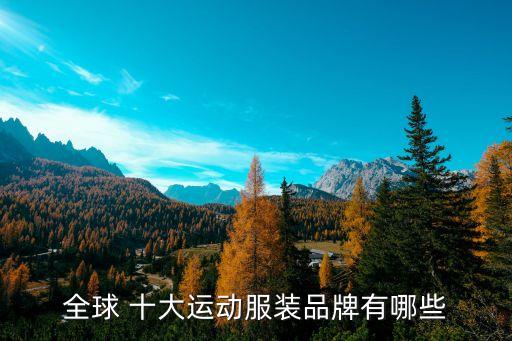 全球 十大運動服裝品牌有哪些