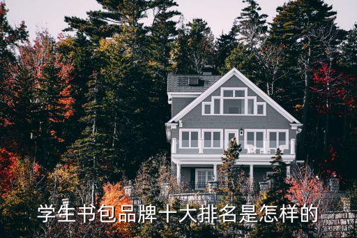 學(xué)生書(shū)包品牌十大排名是怎樣的