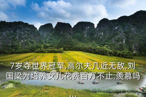 7歲奪世界冠軍,高爾夫幾近無敵,劉國梁為培養(yǎng)女兒花費百萬不止,羨慕嗎...