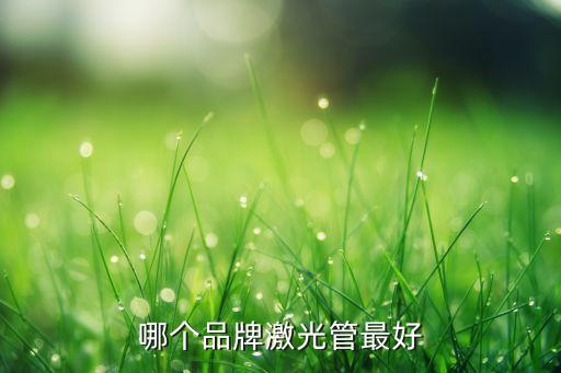 哪個(gè)品牌激光管最好