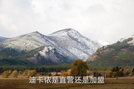 迪卡儂是直營(yíng)還是加盟