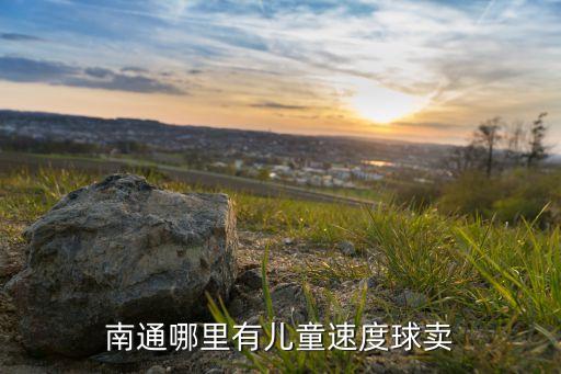 一歲小朋友玩的體育用品,小朋友要買(mǎi)體育用品