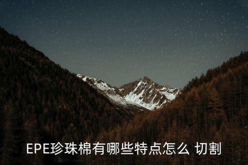 EPE珍珠棉有哪些特點怎么 切割