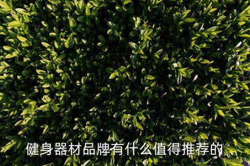 體育用品哪種好用