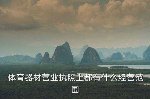  體育器材營業(yè)執(zhí)照上都有什么經(jīng)營范圍