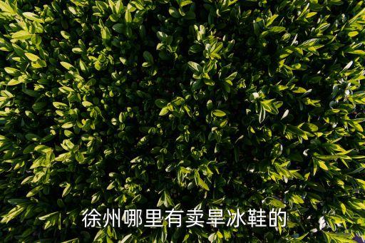 徐州賣體育用品店,附近賣體育乒乓球用品店
