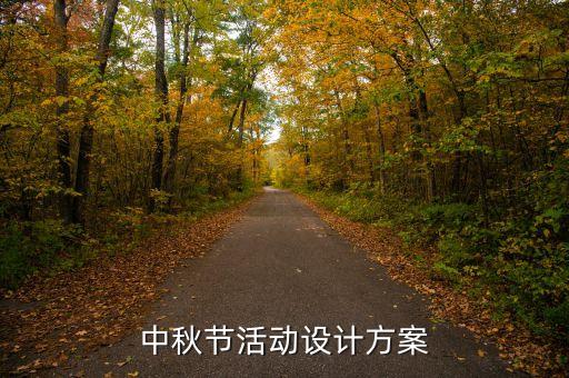 中秋節(jié)活動設計方案